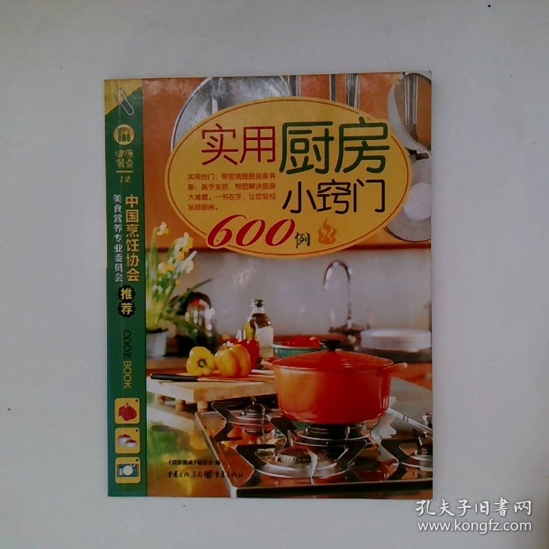 实用厨房小窍门600例