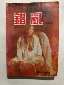 错乱