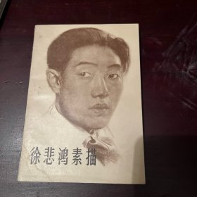 徐悲鸿素描