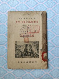 《中生代后之地球历史》（书封散架了，最后一页缺块纸。约3页左右上有字迹与划线。其次书不缺页）