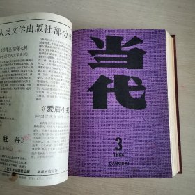 当代 1988年 第1-6期 全年合订本 精装