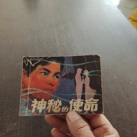 连环画神秘的使命