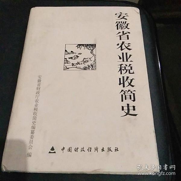 安徽省农业税收简史:1949-2005