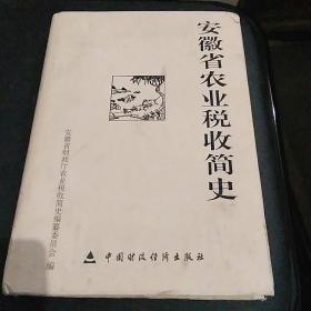 安徽省农业税收简史:1949-2005