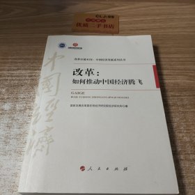 改革：如何推动中国经济腾飞/改革开放40年：中国经济发展系列丛书