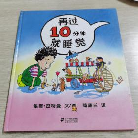 再过10分钟就睡觉