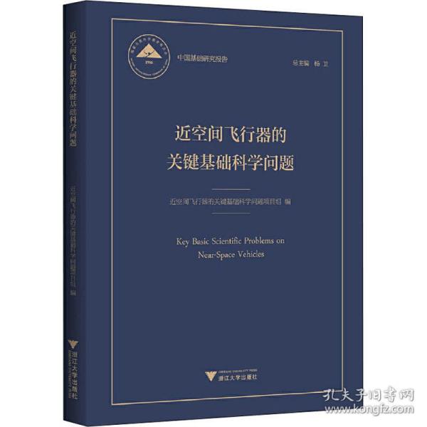 近空间飞行器的关键基础科学问题 中国基础研究报告