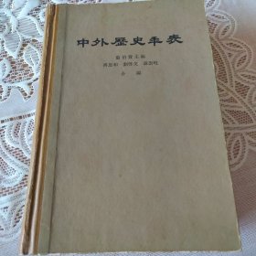 中外历史年表