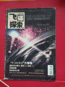 飞碟探索。2006年5期