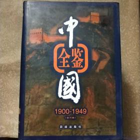 中国全鉴（1900-1949）1――6卷全