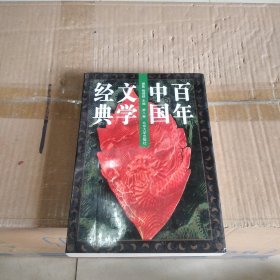 百年中国文学经典（第八卷）