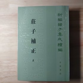 庄子补正（全2册）（新编诸子集成续编）