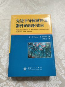 先进半导体材料及器件的辐射效应