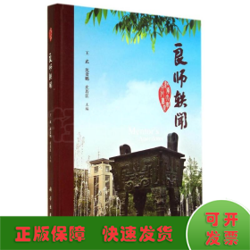 良师轶闻(精)/江南大学文化书系