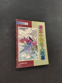 课本中的名人故事