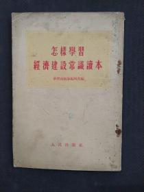 怎样学习经济建设常识读本（10元包邮）