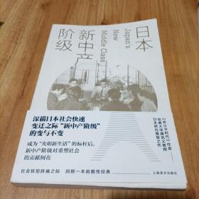 日本新中产阶级/傅高义作品系列