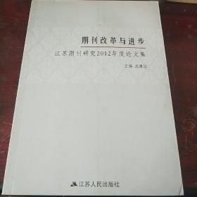 期刊改革与进步 : 江苏期刊研究2012年度论文集