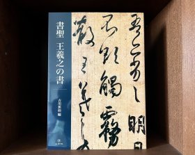 书圣王羲之的书 二玄社 吉川蕉仙编 日文原版