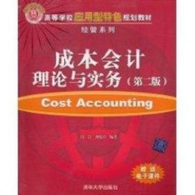 成本会计理论与实务