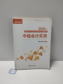 2020新版中级会计职称教材高顿中级新编教材中级会计实务考试赠速记手册历年真题卷题库（共3本）