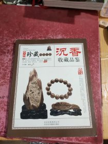 收藏赏玩指南·沉香收藏品鉴