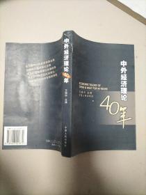 中外经济理论40年