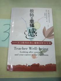 教师的幸福感