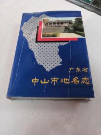 广东省中山市地名志（签名本，书棱，外皮破，黑斑，前后几页有黄斑，水印，字体，内容完整，品相如图）