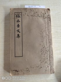 张承吉文集 （共一册）【宋蜀刻本唐人集丛刊】1978年5月一印上海古籍出版社影印本