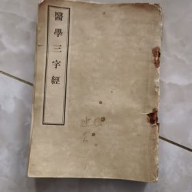 医学三字经 木版影印