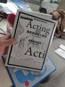 全新正版 演员怎样进入角色：吉斯特表演法
