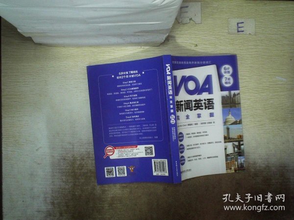 VOA新闻英语完全掌握：6步听懂+7周精练（附赠双速音频及有声新闻分类词汇）