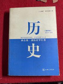 历史：西方第一部历史学巨著