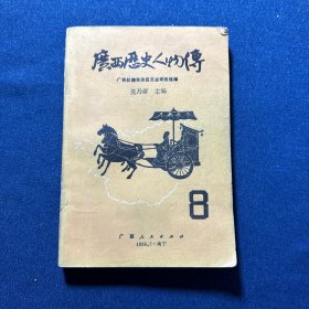 广西历史人物传8