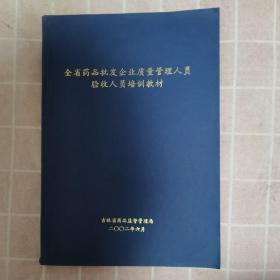 全省药品批发企业质量管理人员验收人员培训教材（158页到169页缺页）