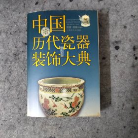 中国历代瓷器装饰大典 正版