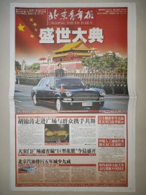 北京青年报2009年10月2日 国庆60周年大阅兵特刊 24版全