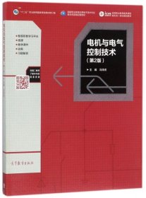 电机与电气控制技术（第2版）