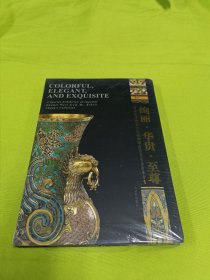 绚丽 华贵
