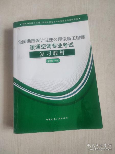 2018全国勘察设计注册公用设备工程师暖通空调专业考试复习教材(第三版）