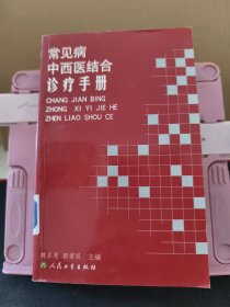 常见病中西医结合诊疗手册