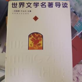 世界文学名著导读(上下册）