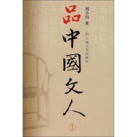 【正版书籍】新书--品中国文人.1