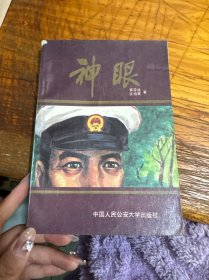 神眼一版一印