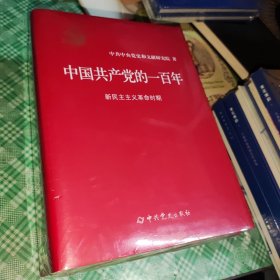 中国共产党的一百年（精装）〔未开封〕