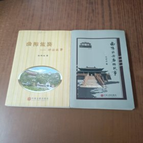 曲阳旅游+ 曲阳北岳庙的故事(2本)