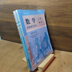 普通高中教科书数学教师教学用书必修第一册第二册2册合售附光盘2019版北师大版