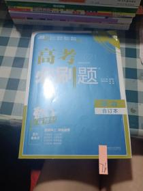 理想树2019新版 高考必刷题 政治合订本 67高考总复习辅导用书