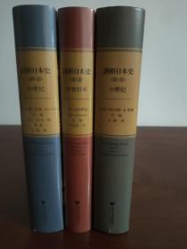 剑桥日本史3册合售:
第3卷：中世日本
第5卷:19世纪
第6卷:20世纪